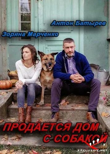продаются дом с собакой 2020. продаются дом с собакой 2020. мелодрама продается дом с собакой. дом тарасова дмитрия футболиста. продаются дом с собакой 2020.
