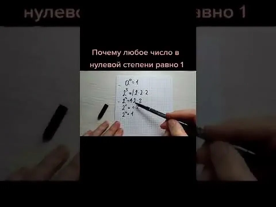 Почему число в нулевой степени равно единице. Почему число в нулевой степени равно 1. 0 в нулевой степени равно. почему любое число в степени 0 равно 1. ноль в нулевой степени.