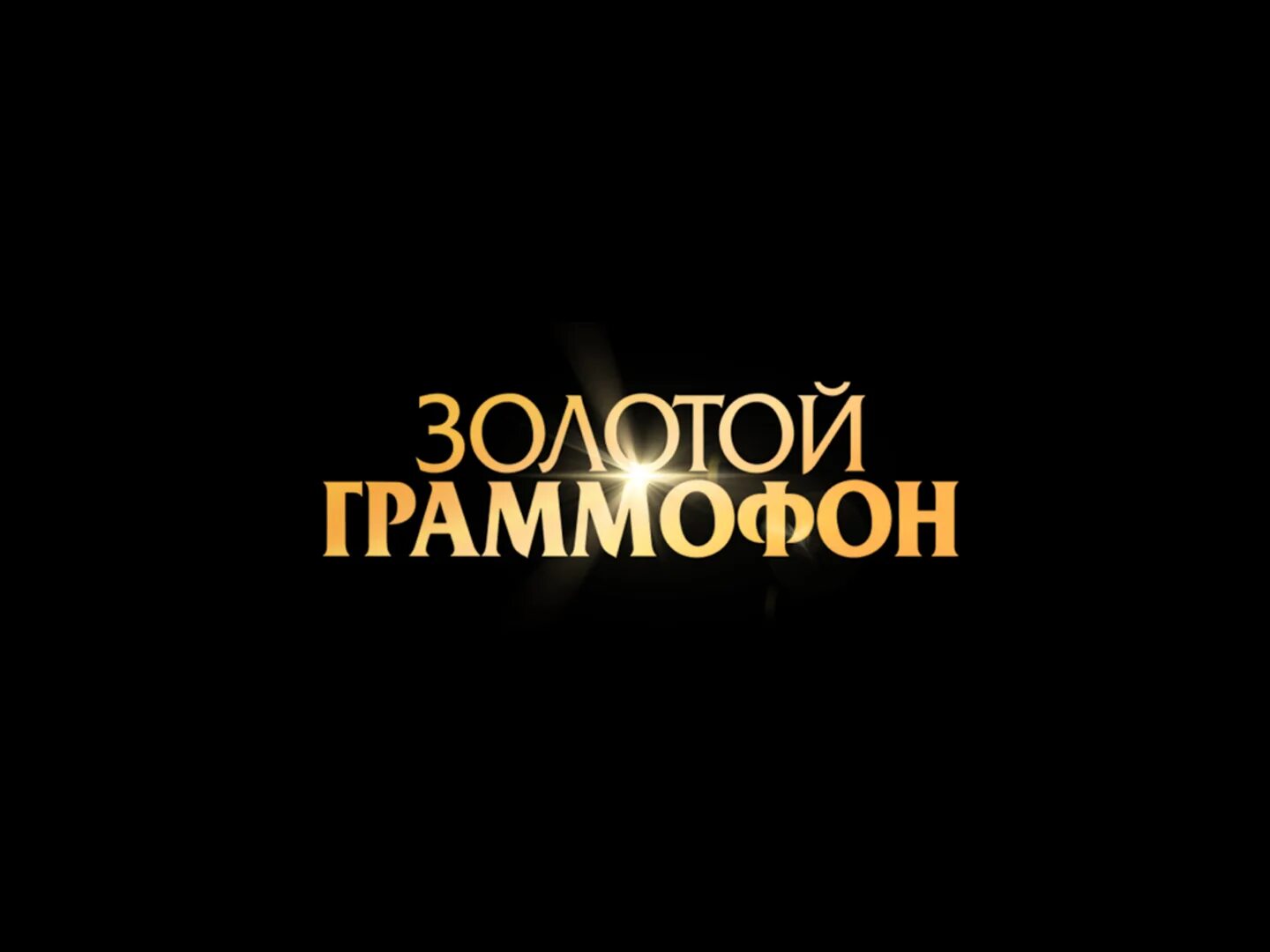 10 золотой граммофон. 10 золотой граммофон