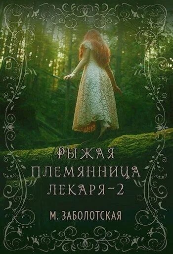 Книгу племянница. Книга рыжая племянница лекаря книга 2.