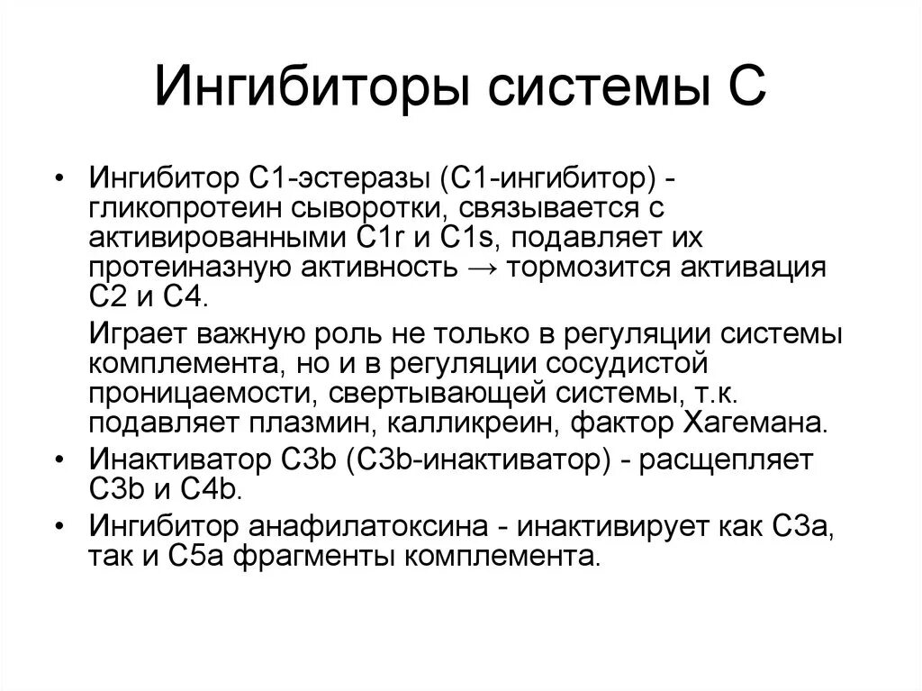 С1 комплемента. C1 ингибитор системы комплемента. Ингибитор с1 эстеразы. Концентрат с1 ингибитора эстеразы. Комплемент эстеразный ингибитор с1 функциональный.