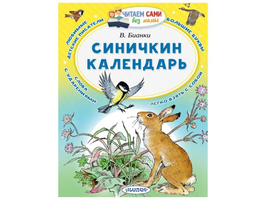 Синичкины рассказы бианки. Бианки в. «лесная газета», «синичкин календарь». сказка синичкин календарь бианки.