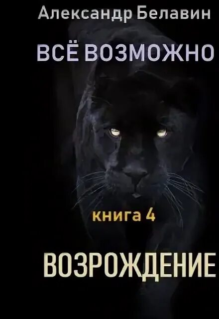 Возрождение 4 читать