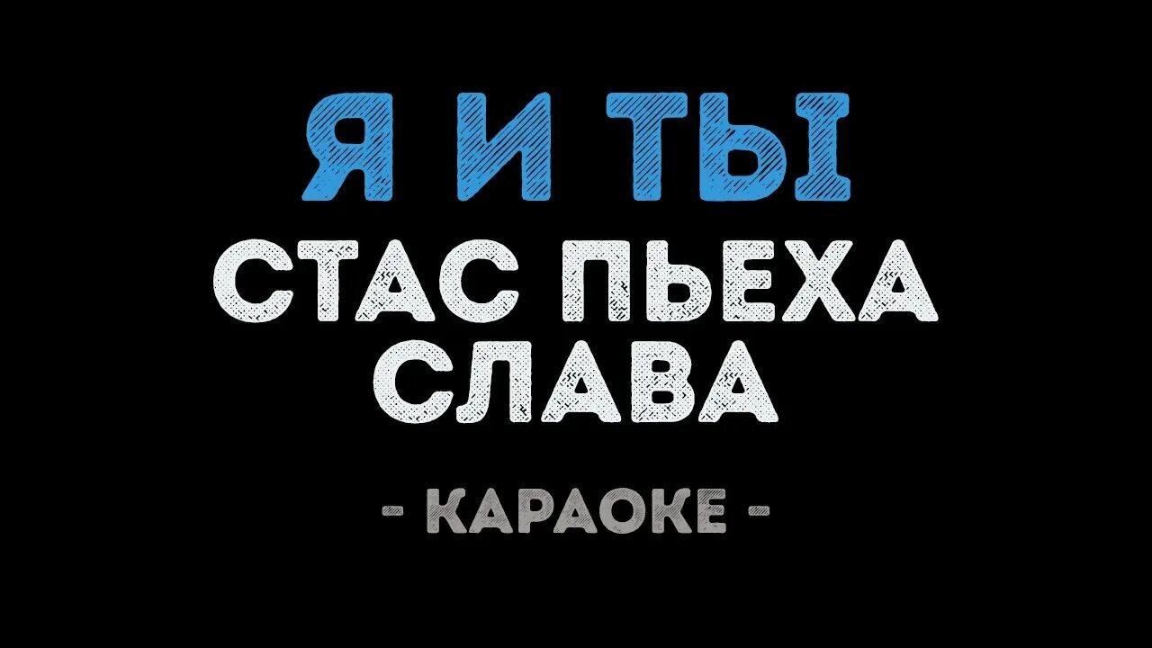 Караоке Слава. Ты и я караоке. Я буду буду буду твоей караоке