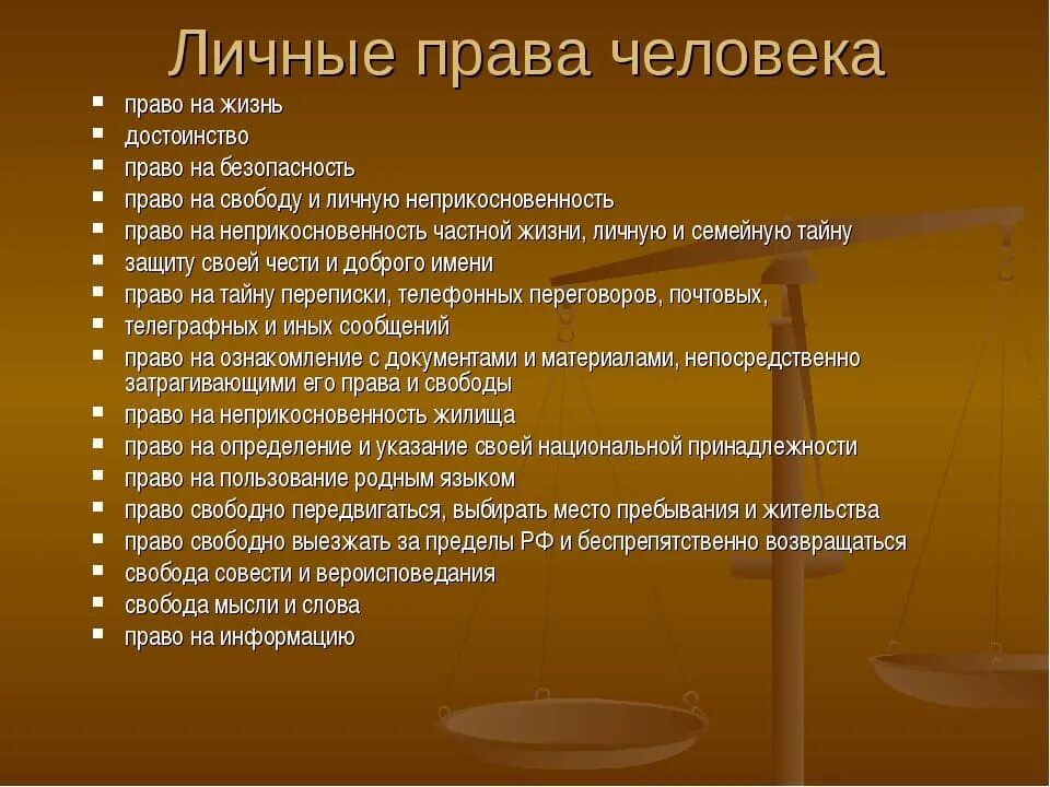 Название группы прав. К индивидуальным правам и свободам человека относятся:. Личные правда человека. Нрав человека.