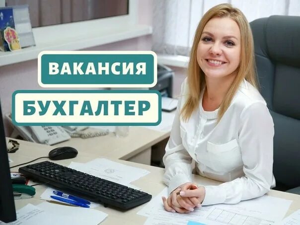 Ищем бухгалтера. Нужен бухгалтер. Вакансия бухгалтер. Требуется бухгалтер картинка. Приглашаем бухгалтера