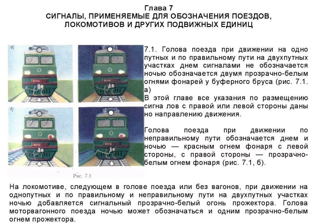 Скорость при маневрах локомотивом вперед. Сигналы обозначения поездов. Сигналы применяемые для обозначения локомотивов. Буферные огни по неправильному пути. Сигналы ограждения для локомотивов.