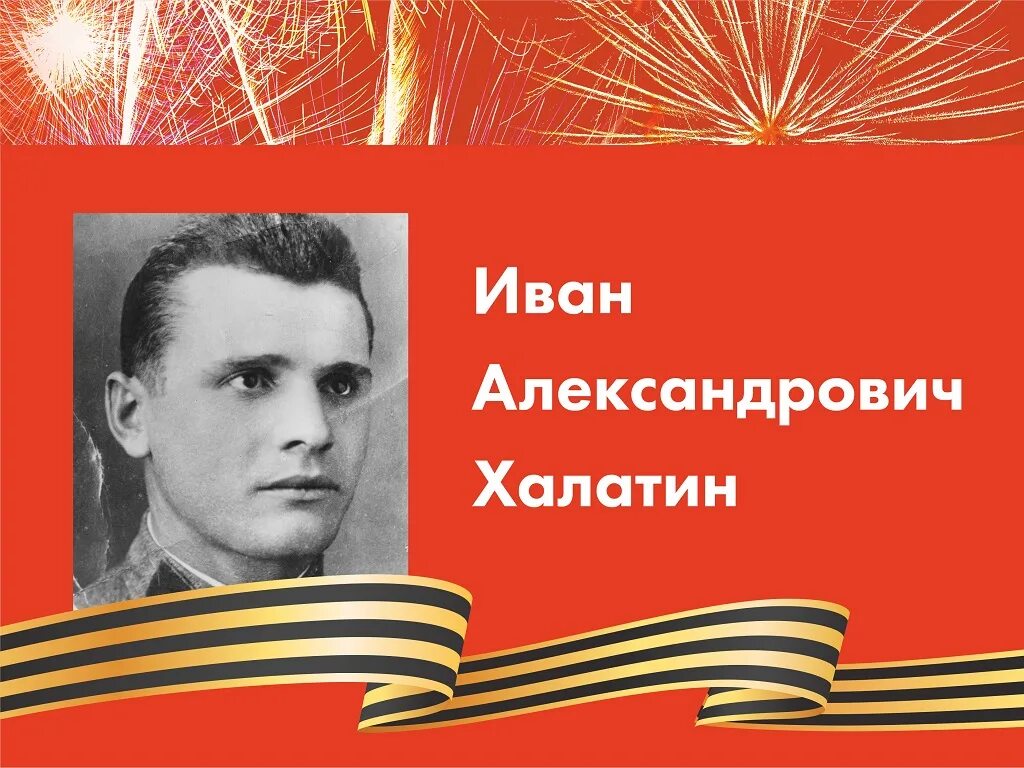 Иваны герой. Халатин Иван Александрович. Иван Халатин Мурманск. Халатин Иван Александрович подвиг. Халатин Иван Александрович фото.