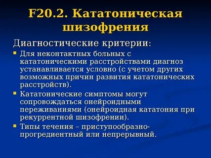 Кататоническая шизофрения