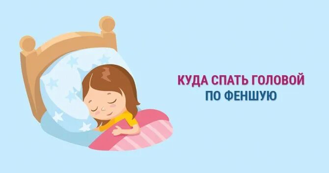 Спать головой. Направление сна. Куда лучше спать головой. Правильное направление для сна. Спать головой на северо