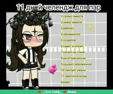 Челленджи гача лайф
