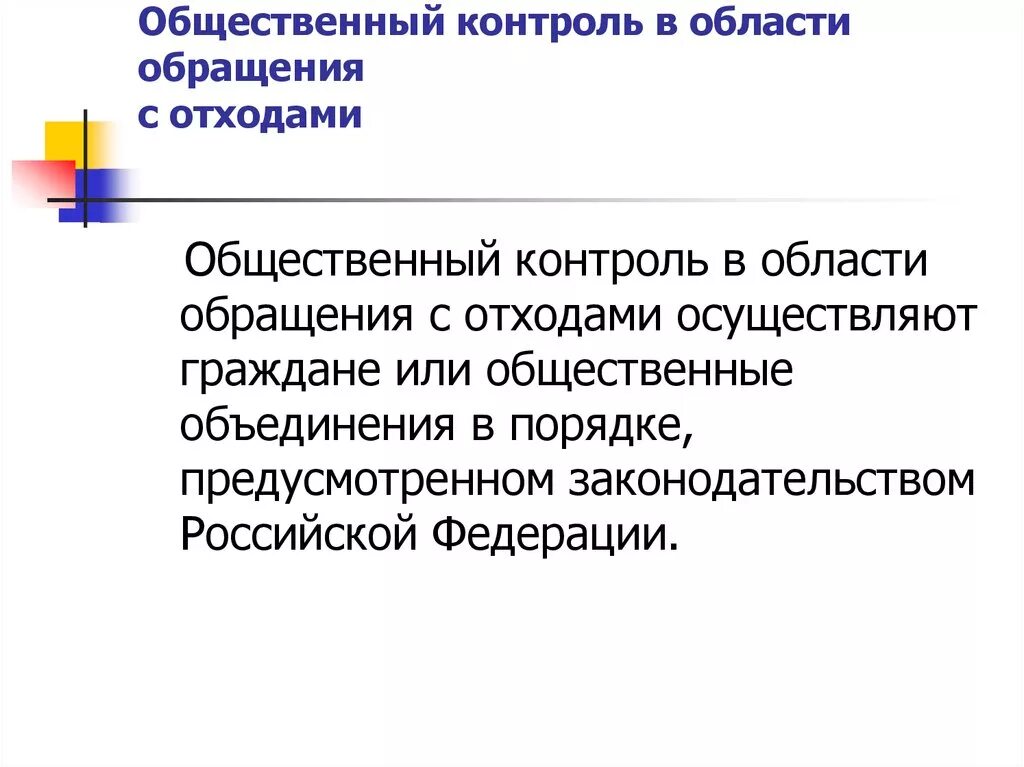 Контроль обращения с отходами. Общественный контроль в области обращения с отходами. Общественный мониторинг. Общий контроль.