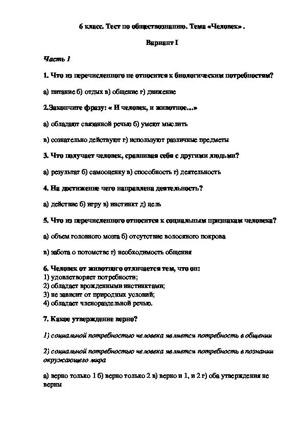 Тест обществознание человек среди людей 6 класс. Обществознание 6 класс тесты. Человек среди людей 6 класс Обществознание тест. Работа по обществознанию 6 класс. Задания для самостоятельной работы по обществознанию.