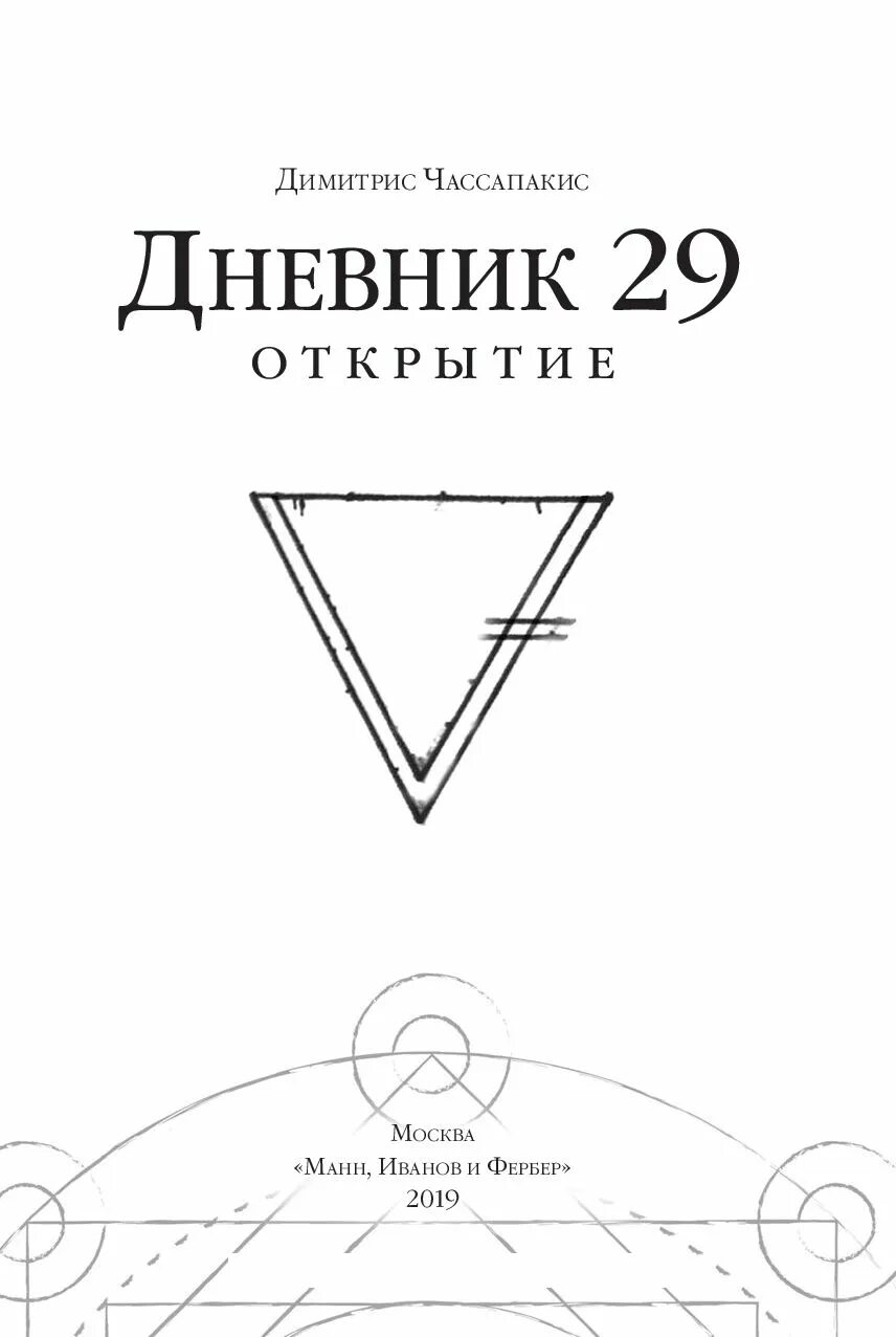 Дневник 29 открытие. Дневник 29 Димитрис Чассапакис. Дневник 29 книга. Дневник 29 похожие книги.