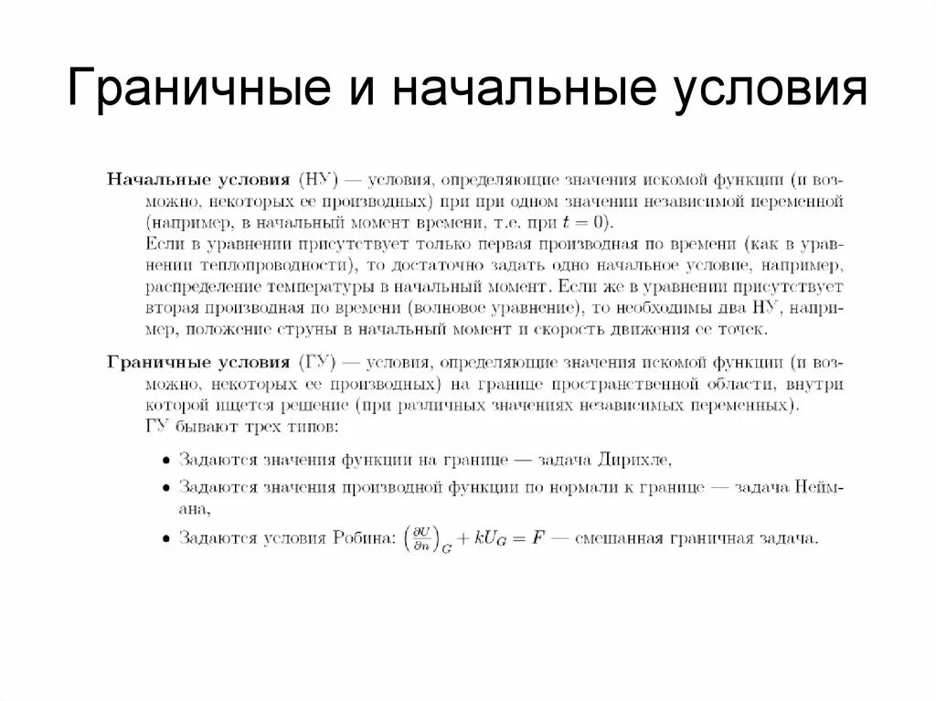 Граничные условия определяют. Начальные и граничные условия. Начальные и краевые условия. Граничные условия и краевые условия. Начальные и граничные условия дифференциальных уравнений.