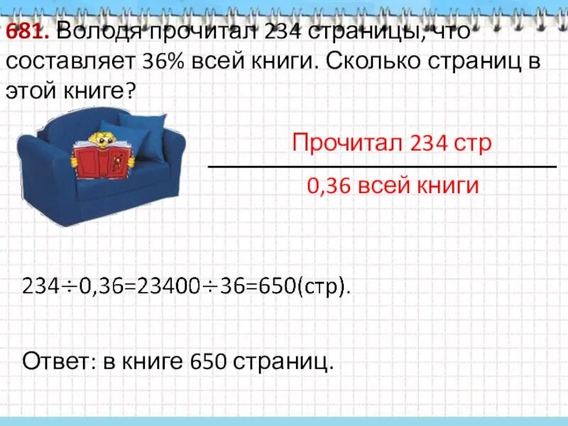 Сколько страниц в этой книге. Володя прочитал 234 страницы. В книге 36 страниц. Володя прочитал 234 страницы что составляет 36 всей. 36 процентов 3