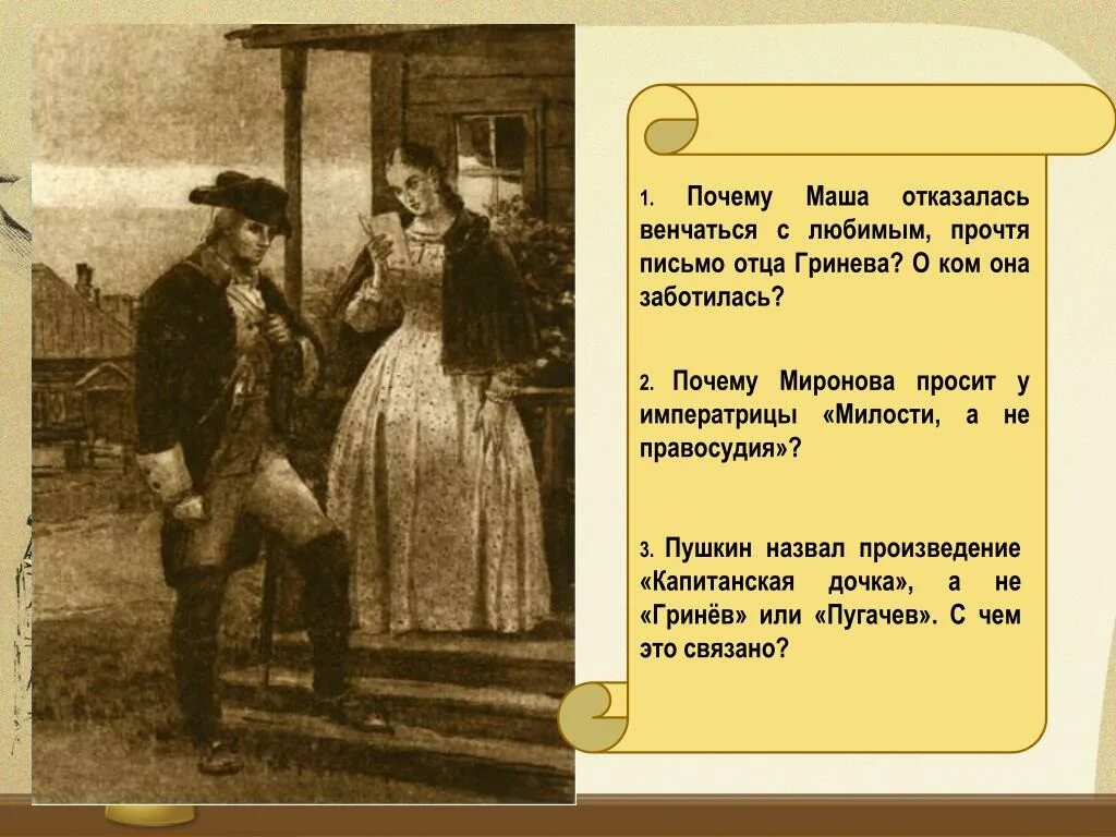 Произведения гринева. Капитанская дочка Маша и Императрица. Маша Миронова Капитанская дочка. Гринев Капитанская дочка. Пушкин "Капитанская дочка".