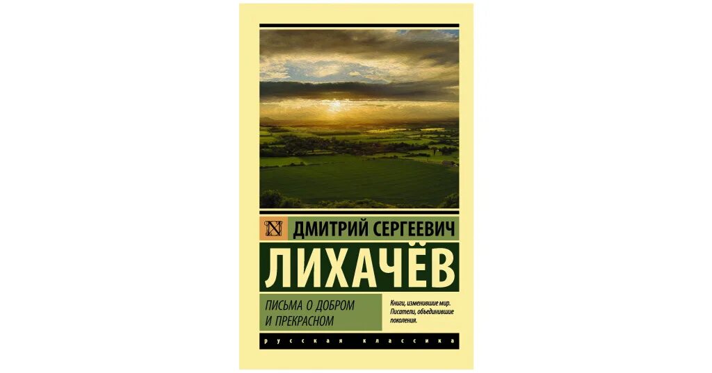 Письма о добром и прекрасном читать полностью. Письма о добром и прекрасном читать полностью