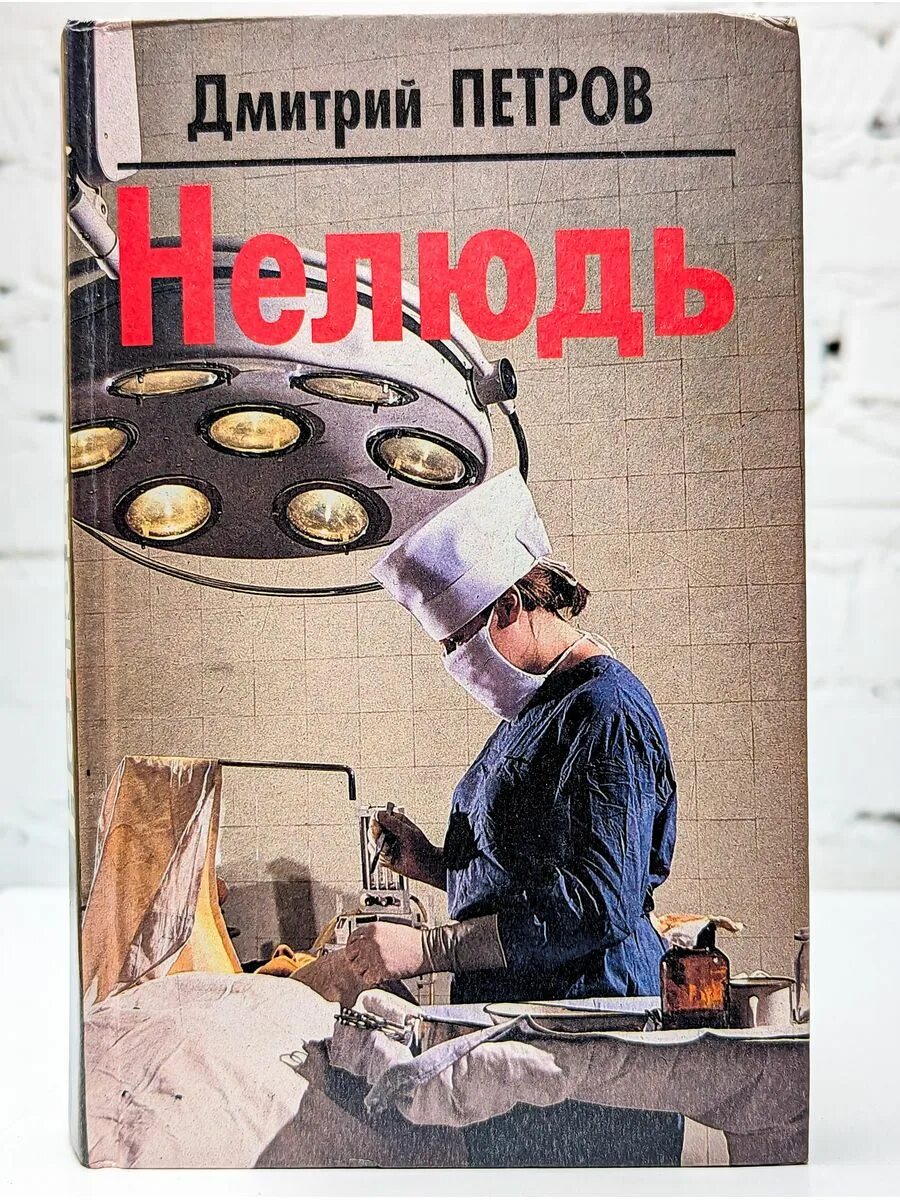 Книги Дмитрия Петрова. Читать книгу про врача