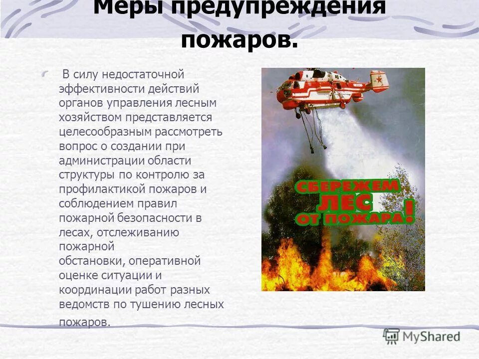 Меры предупреждения пожаров. Мерах предотвращения лесных пожаров. леснлесные подарымеры предупреждения. меры по предупреждению лесных пожаров.