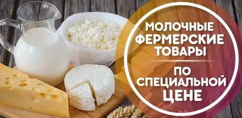Ешь фермерское
