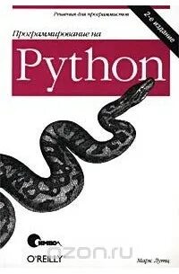 Лутц изучаем python 6. Лутц питон.