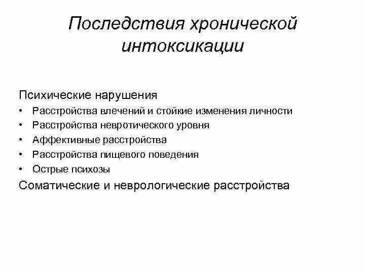 Хроническое отравление симптомы. Осложнения интоксикации. Причины хронических отравлений. Хроническая интоксикация симптомы. Хронических психологические заболевания