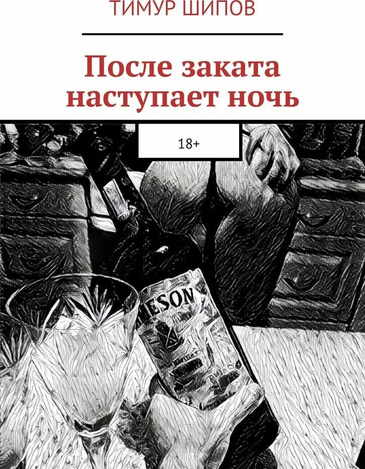 Обложка книги после. После заката наступает. Книга наступает ночь. Берн обложка. Та что приходит ночью книга.