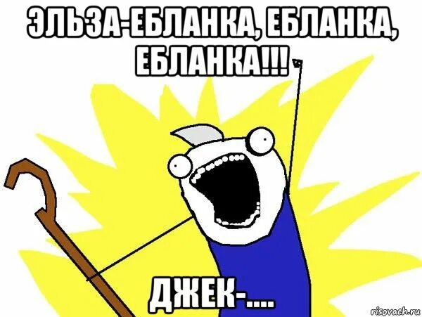 А ты уже мем. Я ебланка. Фото ебланки. Мемы про падик. Ебланк.