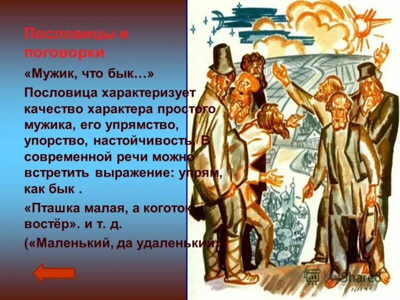 мужик ему какая блажь