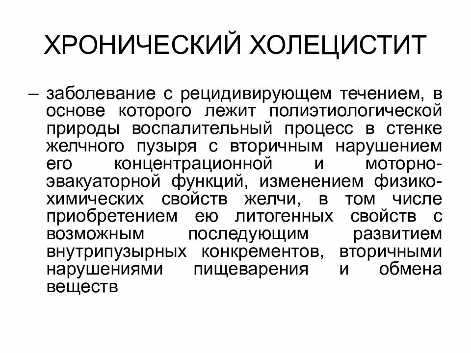 Хронический холецистит. Жалобы при хроническом холецистите. Хронический калькулезный холецистит.