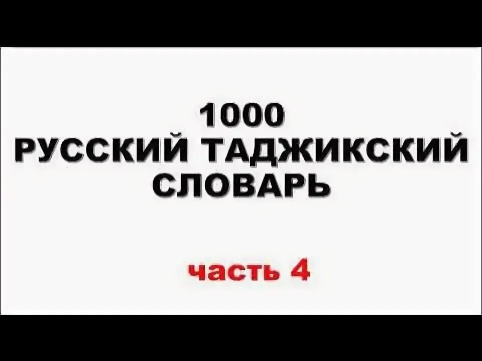 Таджикский русский 1000. Словари забони Руси. Словарь Руси точики. Лугати Руси точики 1000. Российский на таджикский 1000