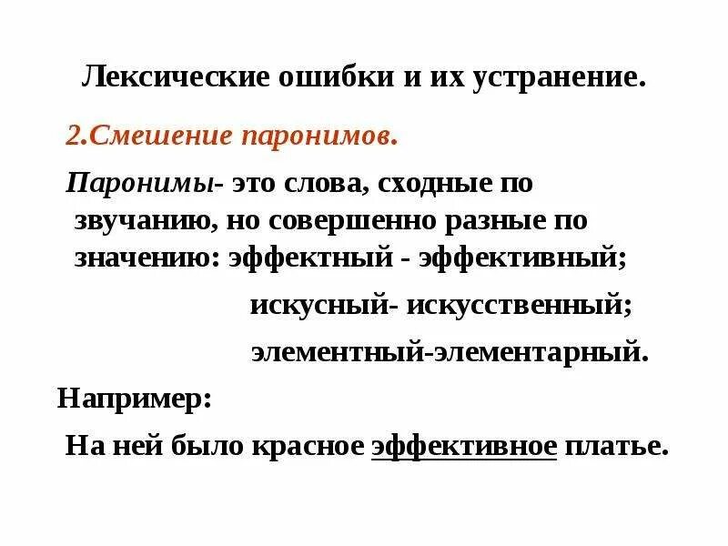 Неправильный пароним. Лексические ошибки. Смешение паронимов примеры лексических ошибок. Паронимы. Паронимы ошибки.