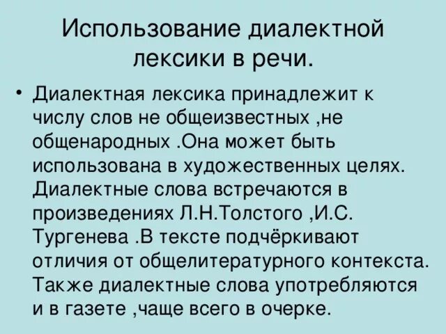 Редко используемые слова. Использование диалектной лексики. Лексика диалектизмы. Диалектная лексика в художественной литературе. Использование диалектной лексики в речи.