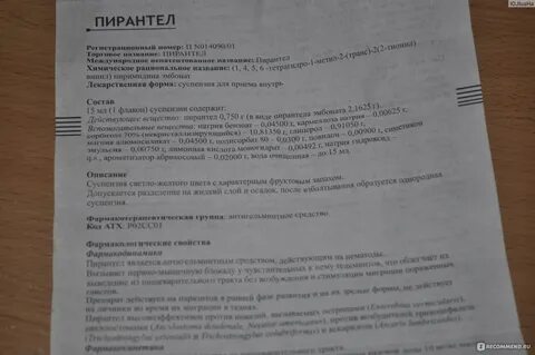 Через сколько действует пирантел