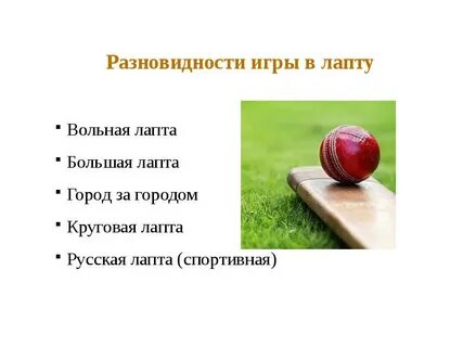 Правила в лапте