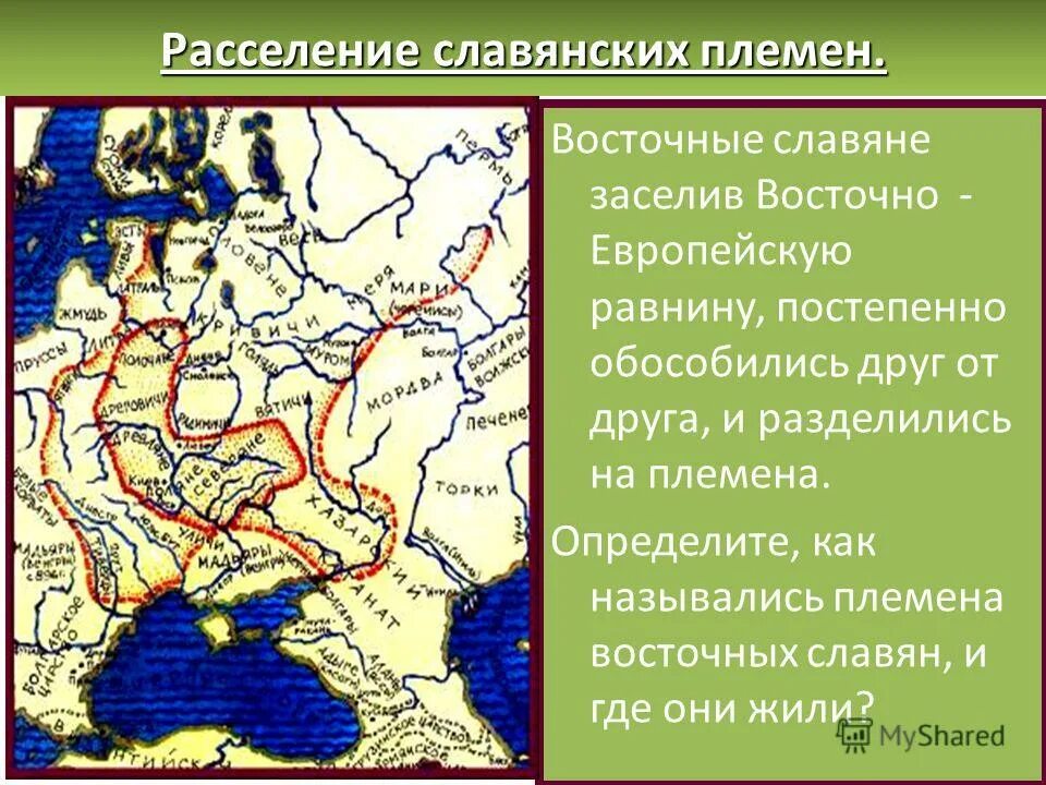 4 расселения это. Расселение славянских племен. Расселение восточных славян. Расселение восточных славянских племен. Заселение восточными славянами Восточно-европейской равнины.