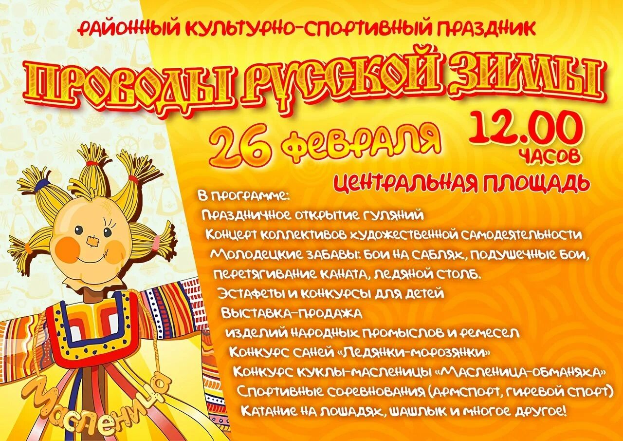Масленица 23 год какого числа. Праздник проводы зимы. приглашаем на праздник масленица. декорации на масленицу. масленица афиша.