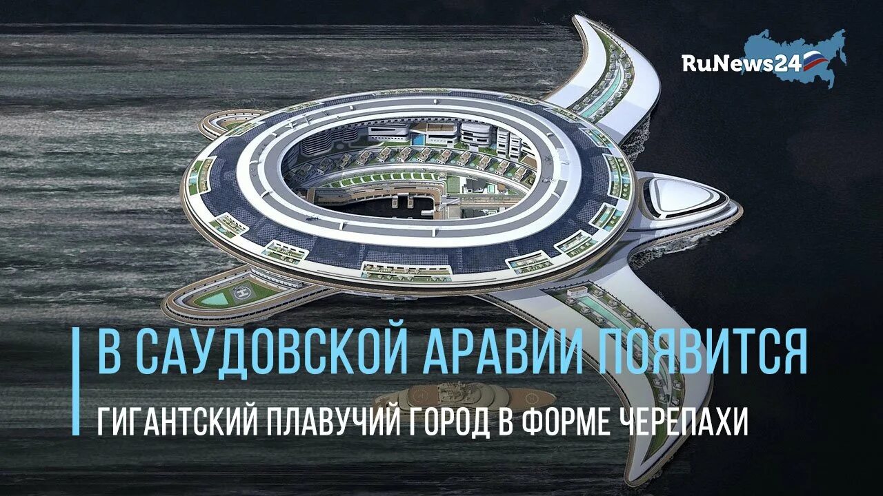 Плавучий город черепаха. Плавучий город в Саудовской Аравии. Плавучий город черепаха в Саудовской Аравии. Корабль-черепаха Саудовской Аравии. Плавающий город в виде черепахи.