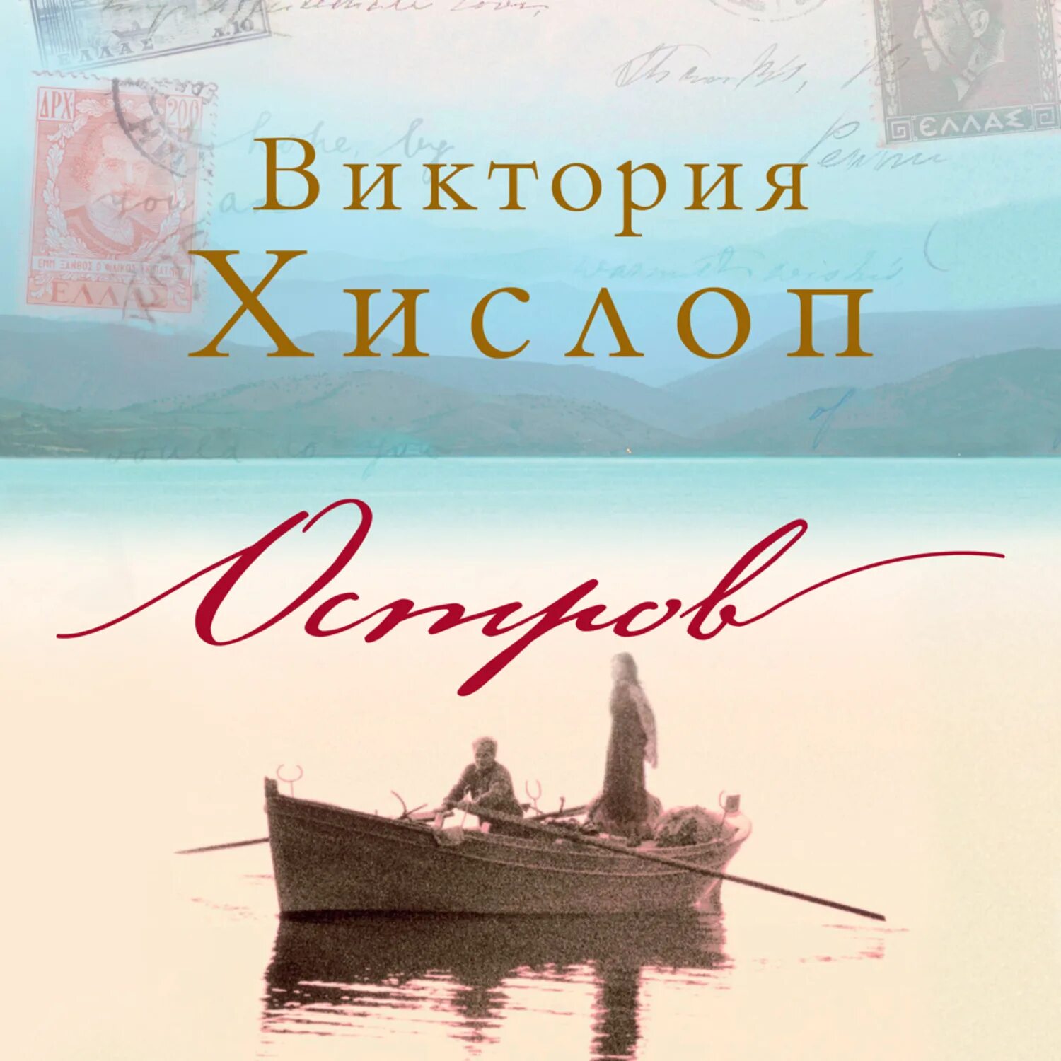 "остров тайна". Орр в. Трисон остров везения. Слушать книгу на острове. Слушать книгу на острове.