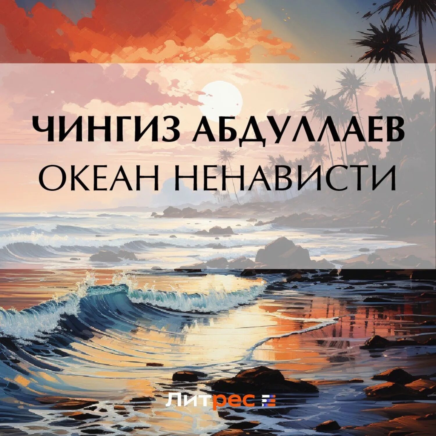 Слушать аудиокнигу океан. Книги ко Дню океана. Книги Чингиза Абдуллаева удар бумеранга. Книга поездом к океану.