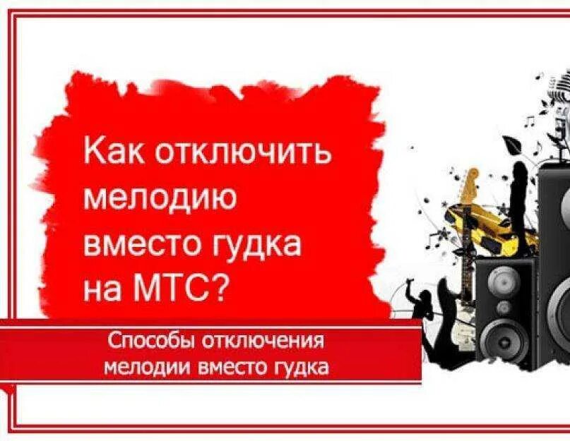 Как сделать вместо гудков музыку. Как отключить гудок. как отключить мелодию вместо гудка. как отключить мелодию на гудке мтс. как отключить мелодию вместо гудка на мтс.
