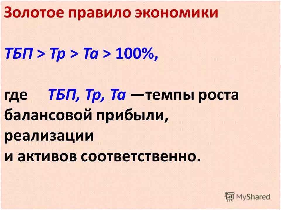 Золотое правило экономики. Золотое правило экономики предприятия пример. Золотое правило экономики предприятия отражает соотношение. Золотое правило экономики. Золотое правило экономики темпы роста.