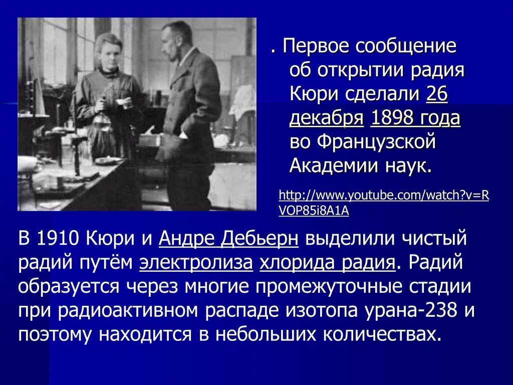 Радий характеристика. Радий открытие. Радий сообщение. Радий Кюри. Характеристика радия.