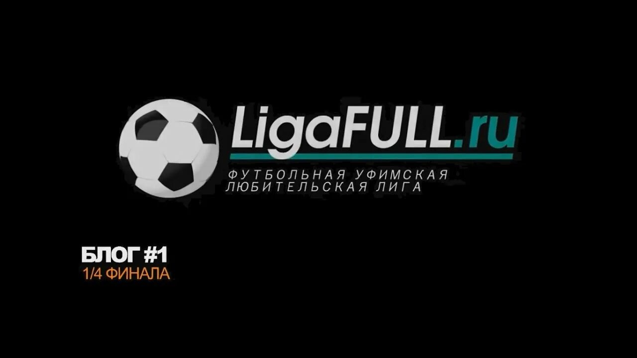 Лига фулл уфа. Лига фулл уфа. Лига фулл уфа. Фк балятино. Бгму футбол уфа.