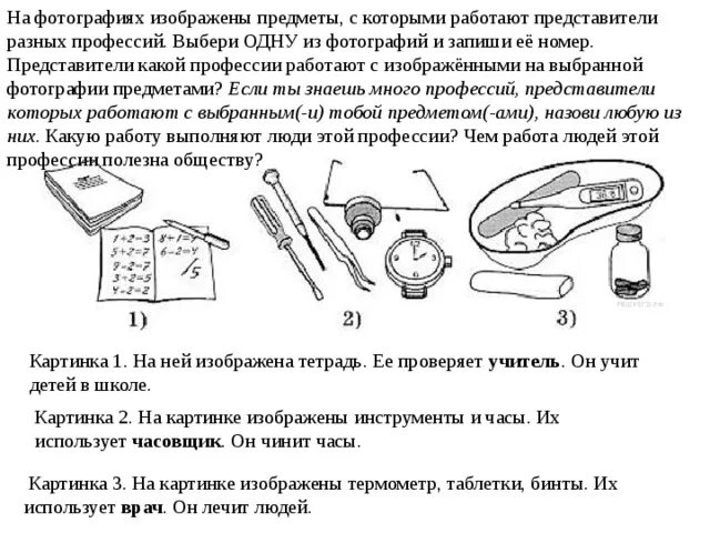 Какую работу выполняют врачи впр. На фотографиях изображены предметы с которыми работают. ВПР по окружающему миру 4 класс профессии. На фотографии изображены предметы с которыми работают представители. Рассмотри изображения предметов с которыми работают представители.