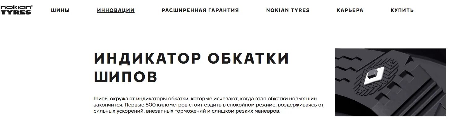 Индикаторы обкатки зимних шин. Рекомендации по эксплуатации новых шин. Обкатка новых покрышек. Индикатор прикатки шипа.