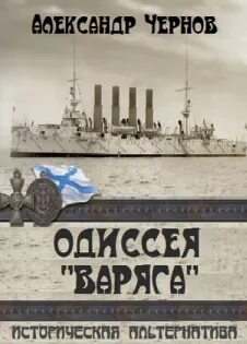Одиссея варяга