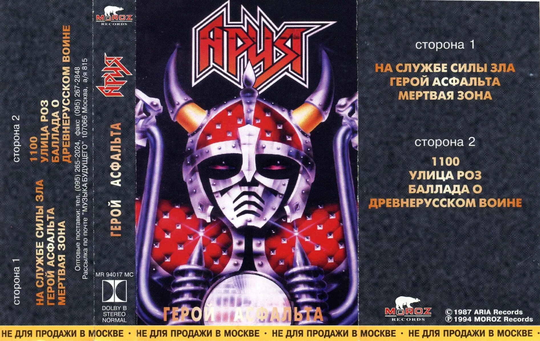 Ария сила зла. Ария 1987 альбом. Ария 1987 герой асфальта обложка. Группа Ария кассета. Ария герой асфальта кассета.
