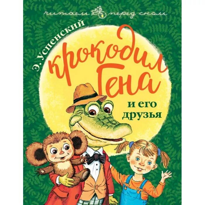 Произведение успенского гена и его друзья. Успенский э.н. "крокодил Гена и его друзья". Сказка э.н. Успенского «крокодил Гена и его друзья». Успенский крокодил Гена 1966.